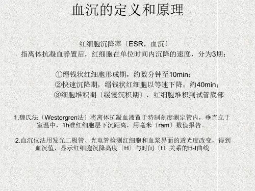 血沉课件文档