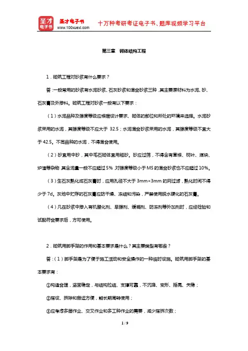 毛鹤琴《土木工程施工》配套题库【课后习题】(砌体结构工程)【圣才出品】