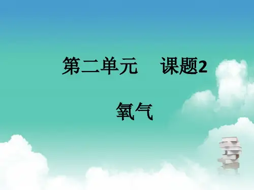 人教版九年级上册化学  第二单元 课题2 氧气 PPT