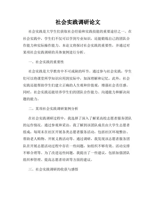 社会实践调研论文