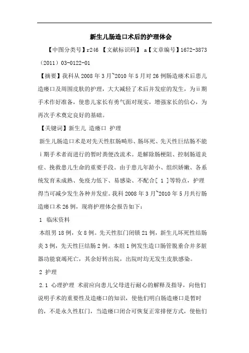 新生儿肠造口术后护理论文