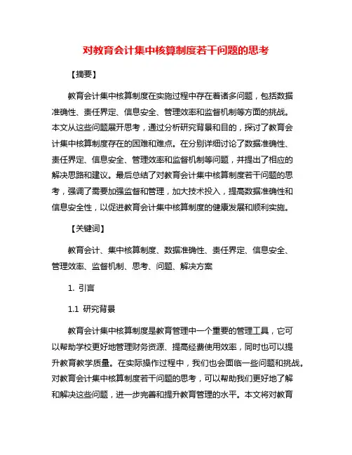 对教育会计集中核算制度若干问题的思考