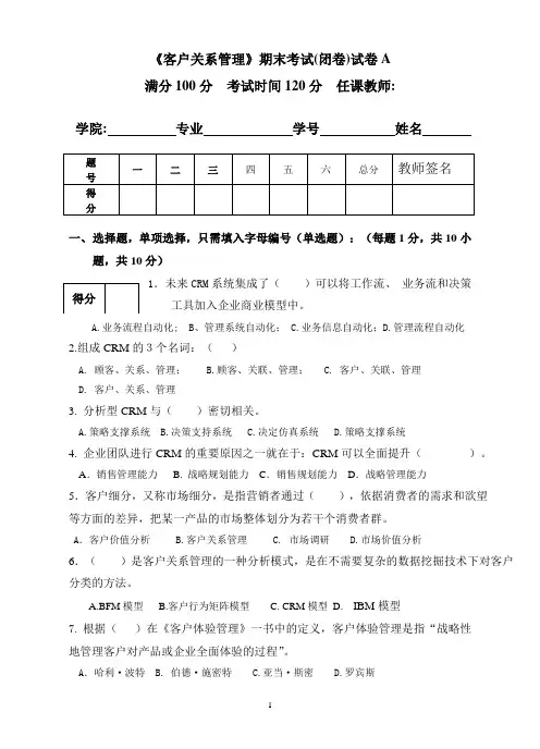 《客户关系管理》期末考试(闭卷)试卷A附答案