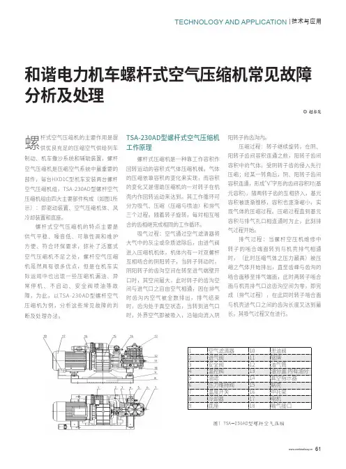 和谐电力机车螺杆式空气压缩机常见故障分析及处理