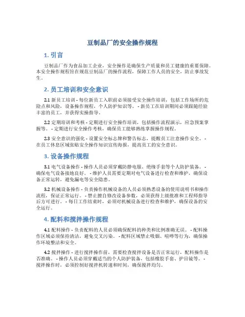 豆制品厂的安全操作规程