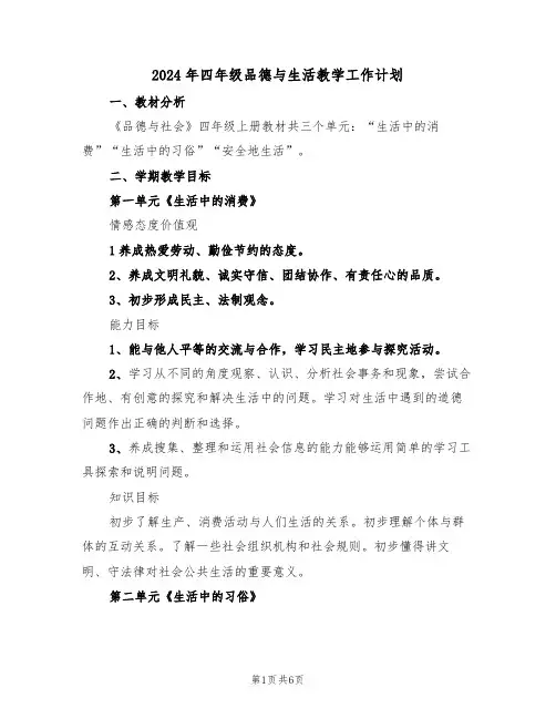 2024年四年级品德与生活教学工作计划（二篇）