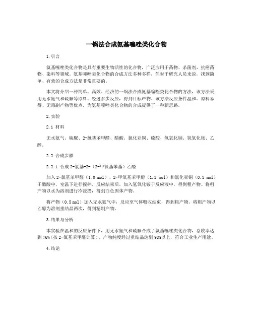 一锅法合成氨基噻唑类化合物