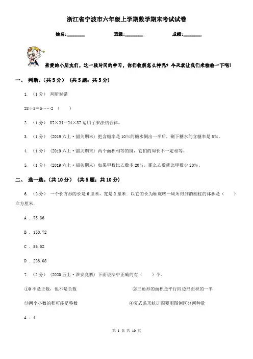 浙江省宁波市六年级上学期数学期末考试试卷