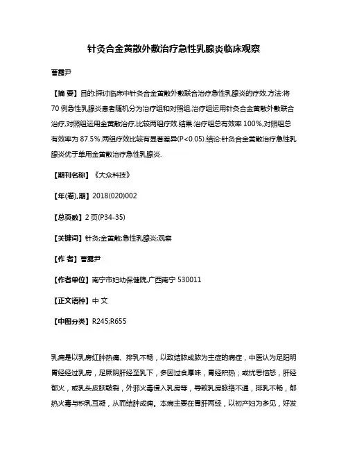针灸合金黄散外敷治疗急性乳腺炎临床观察