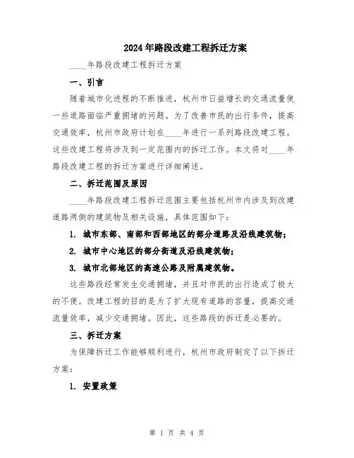 2024年路段改建工程拆迁方案