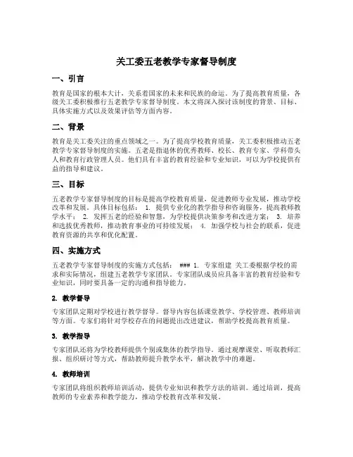 关工委五老教学专家督导制度