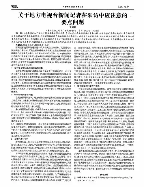 关于地方电视台新闻记者在采访中应注意的要点问题