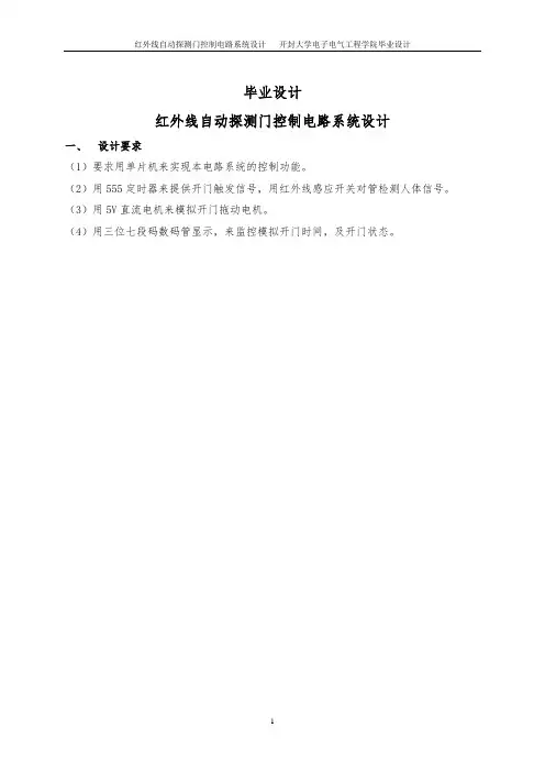 红外线自动探测门控制电路系统设计毕业设计1 精品