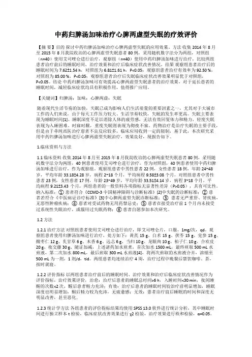 中药归脾汤加味治疗心脾两虚型失眠的疗效评价