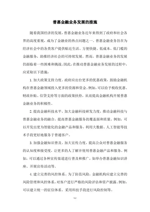 普惠金融业务发展的措施