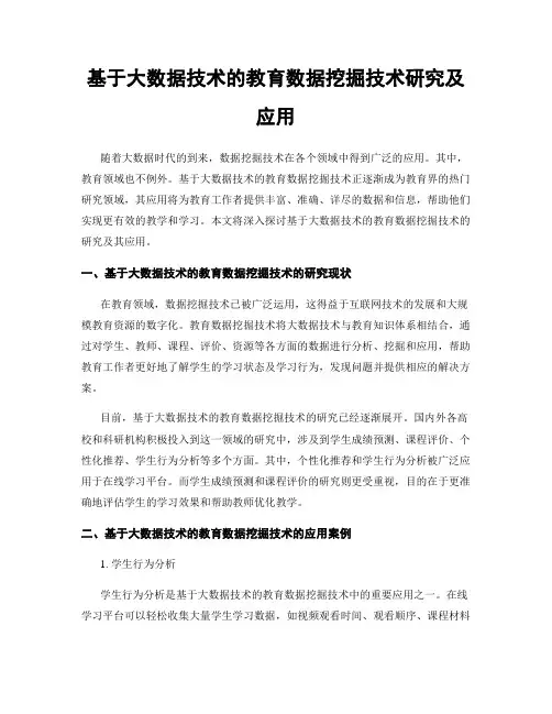 基于大数据技术的教育数据挖掘技术研究及应用