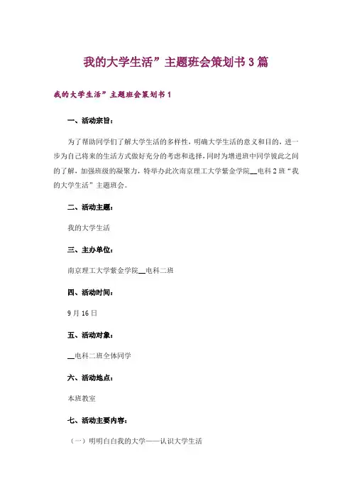 我的大学生活”主题班会策划书3篇_1