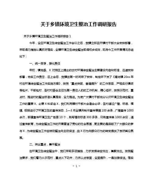 关于乡镇环境卫生整治工作调研报告