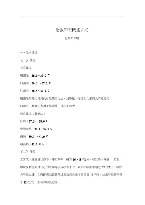 急救知识概述讲义