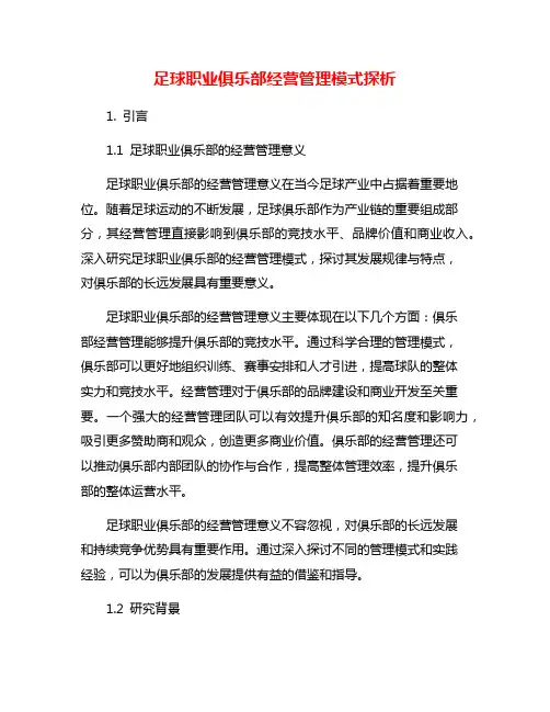 足球职业俱乐部经营管理模式探析