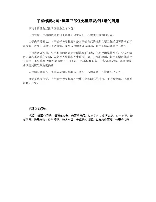 干部考察材料填写干部任免呈报表应注意的问题