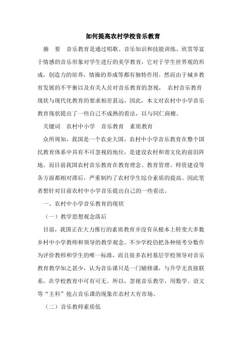 如何提高农村学校音乐教育