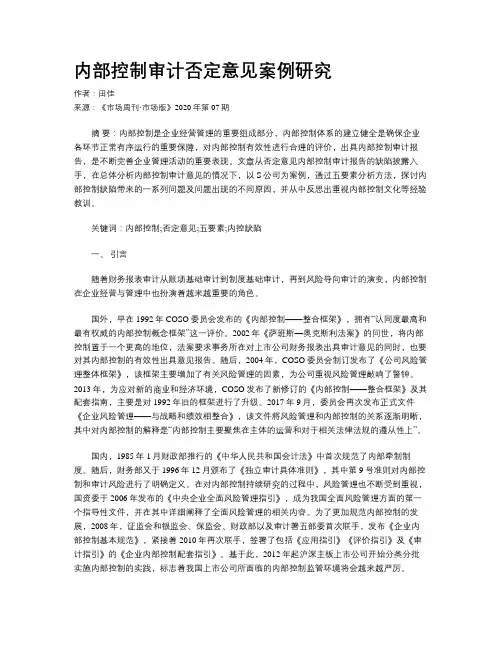 内部控制审计否定意见案例研究