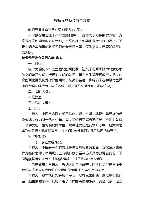 教师元旦晚会节目方案（精选12篇）