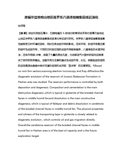 准噶尔盆地哈山地区侏罗系八道湾组储集层成岩演化
