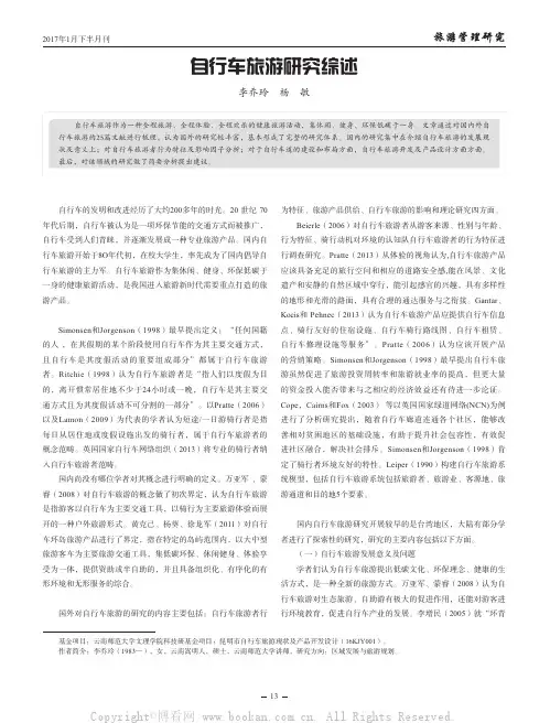 自行车旅游研究综述
