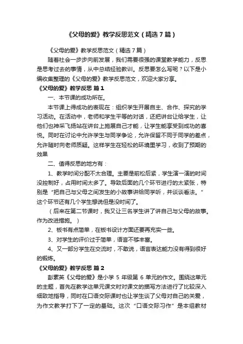 《父母的爱》教学反思范文（精选7篇）