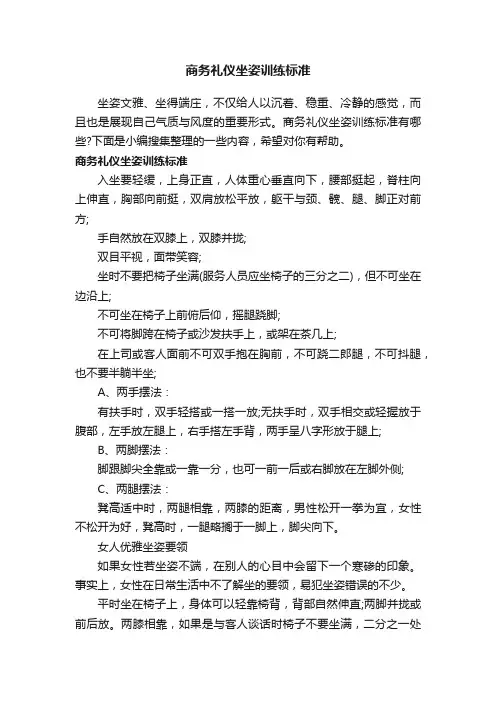 商务礼仪坐姿训练标准