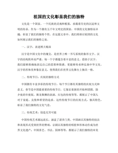祖国的文化彰显我们的独特