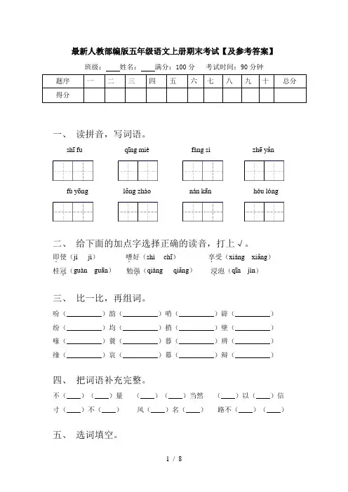 最新人教部编版五年级语文上册期末考试【及参考答案】