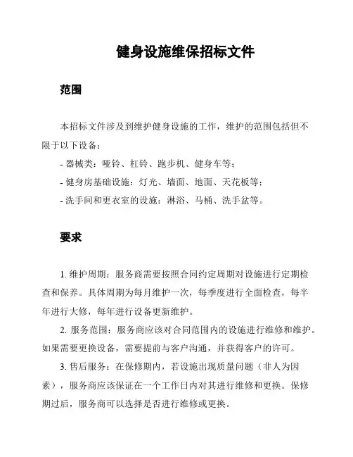 健身设施维保招标文件
