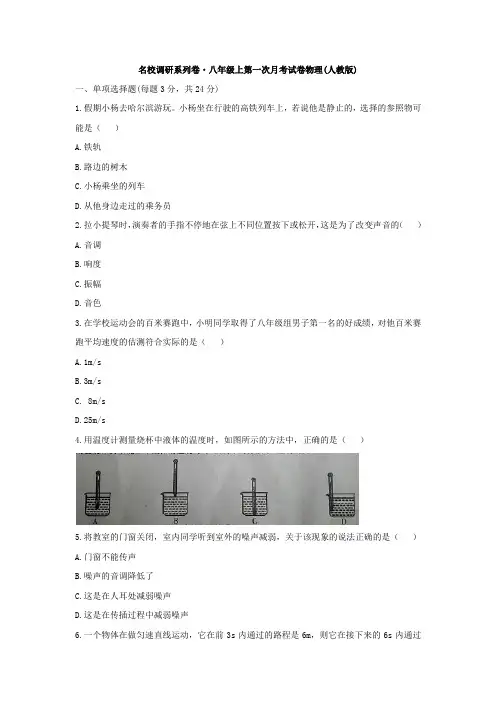 吉林省名校调研卷系列(省命题A)2019-2020学年 八年级上学期第一次月考物理试题(word版)