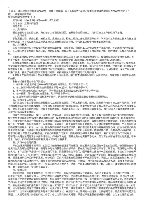 实习报告5000字范文【三篇】