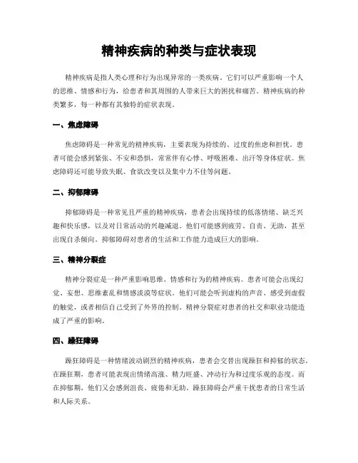 精神疾病的种类与症状表现