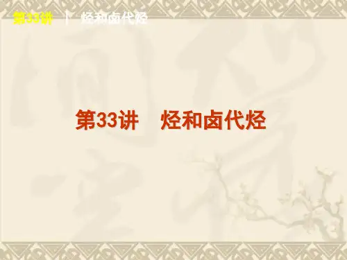 高考化学一轮第11单元第33讲 烃和卤代烃(广东)