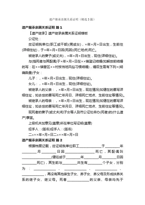 遗产继承亲属关系证明（精选3篇）