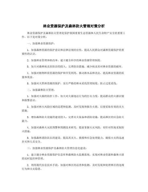 林业资源保护及森林防火管理对策分析