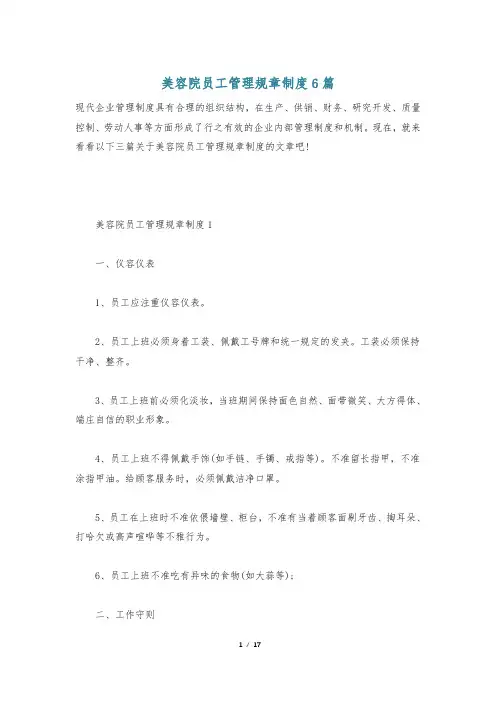 美容院员工管理规章制度6篇