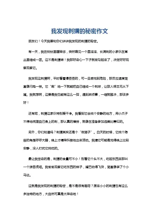 我发现刺猬的秘密作文