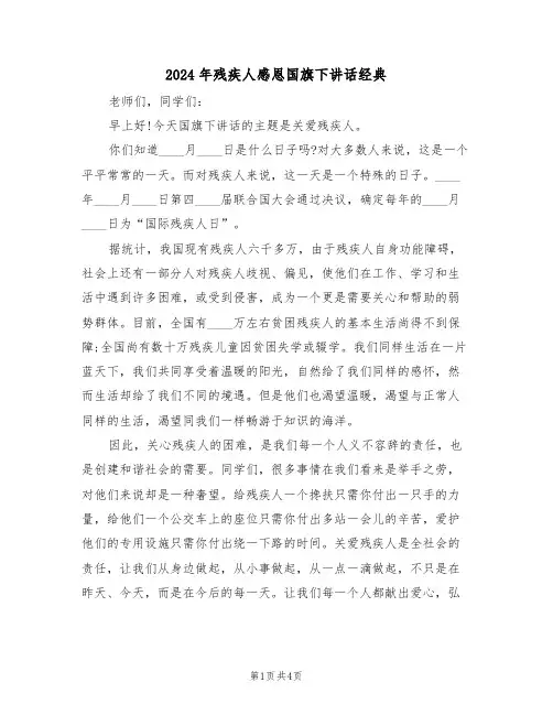 2024年残疾人感恩国旗下讲话经典(二篇)