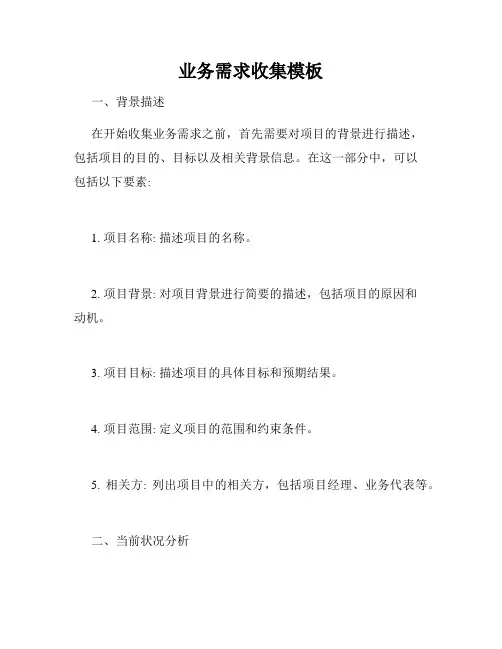 业务需求收集模板