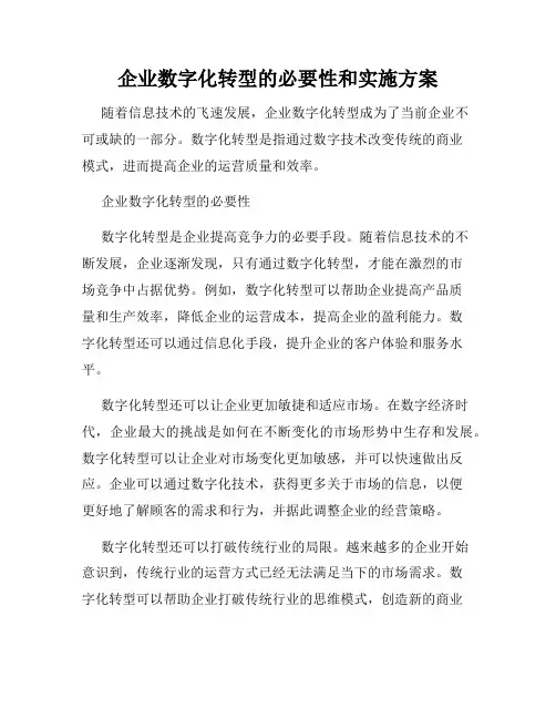 企业数字化转型的必要性和实施方案