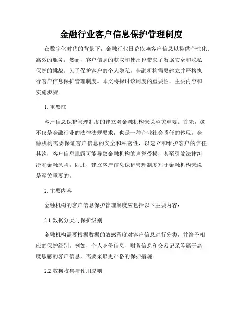 金融行业客户信息保护管理制度
