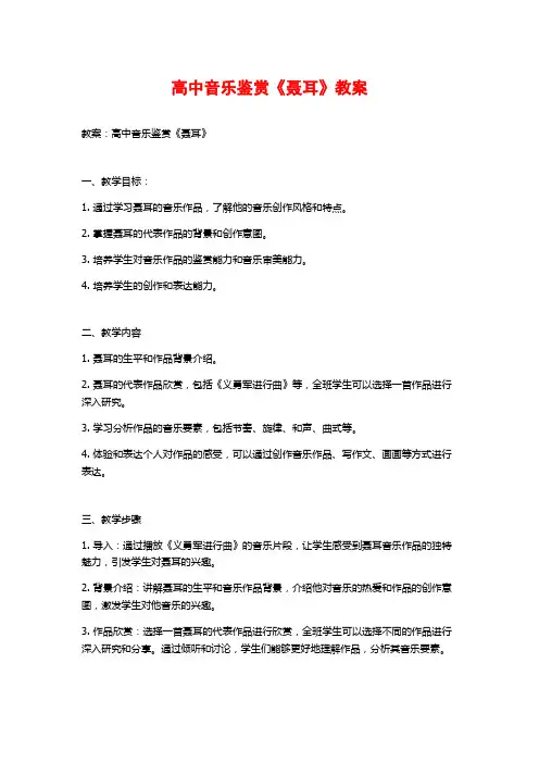 高中音乐鉴赏《聂耳》教案