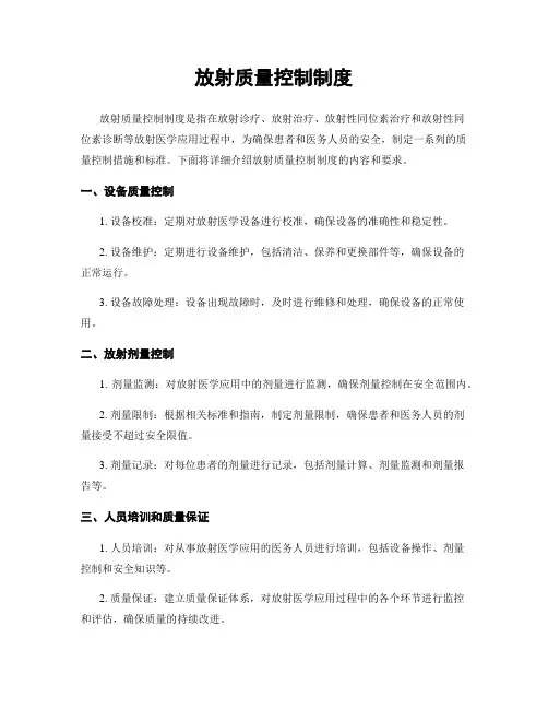 放射质量控制制度