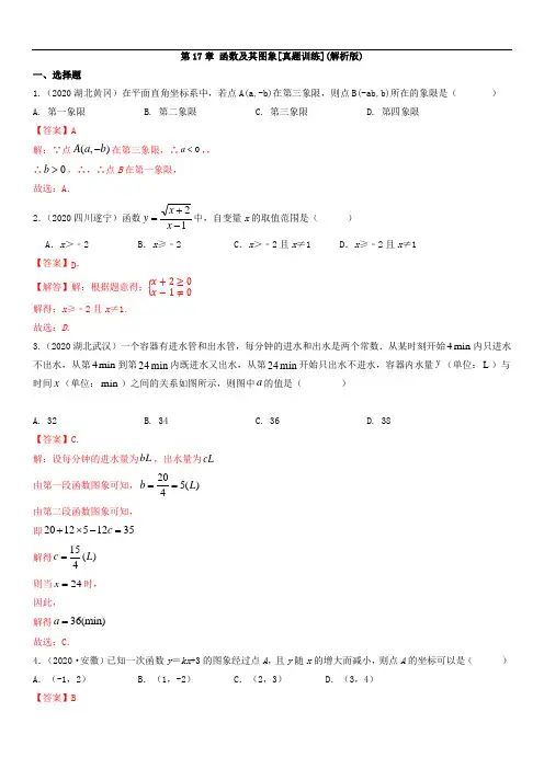 第17章 函数及其图象【真题训练】(解析版)